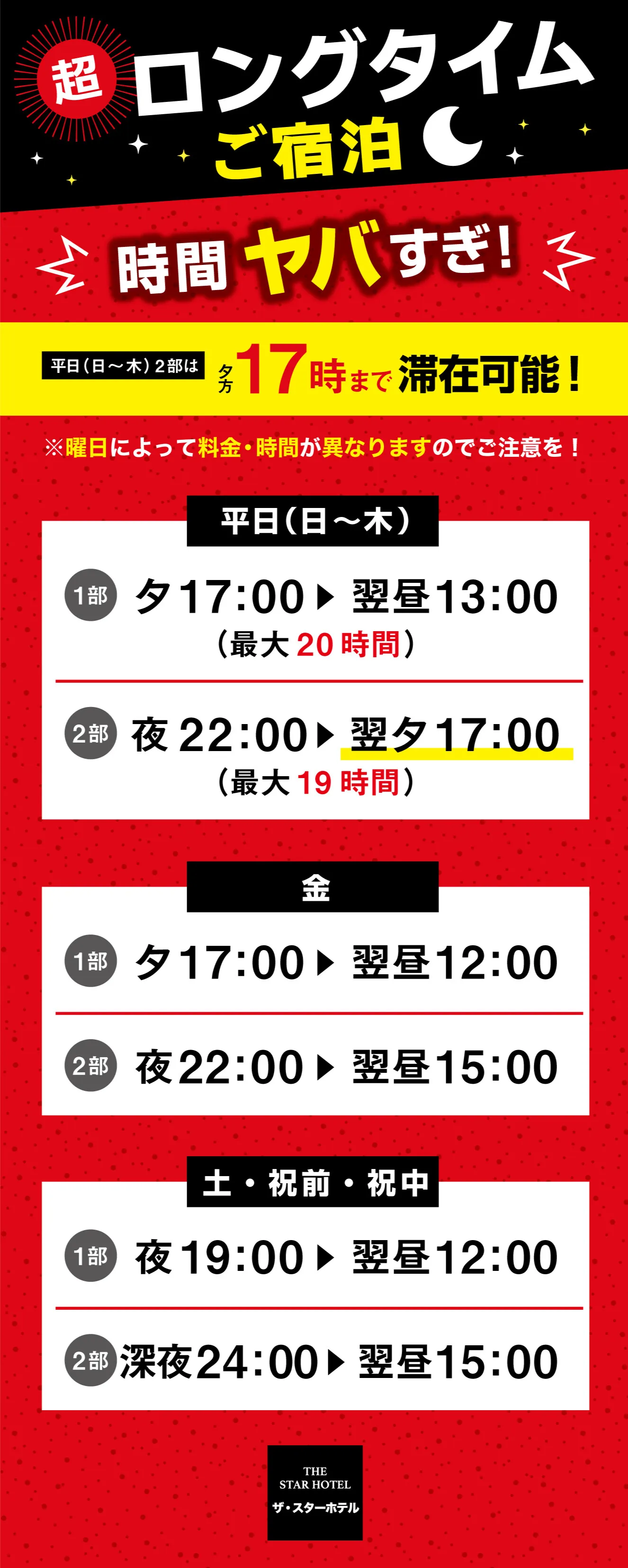 超ロングタイム宿泊の詳細