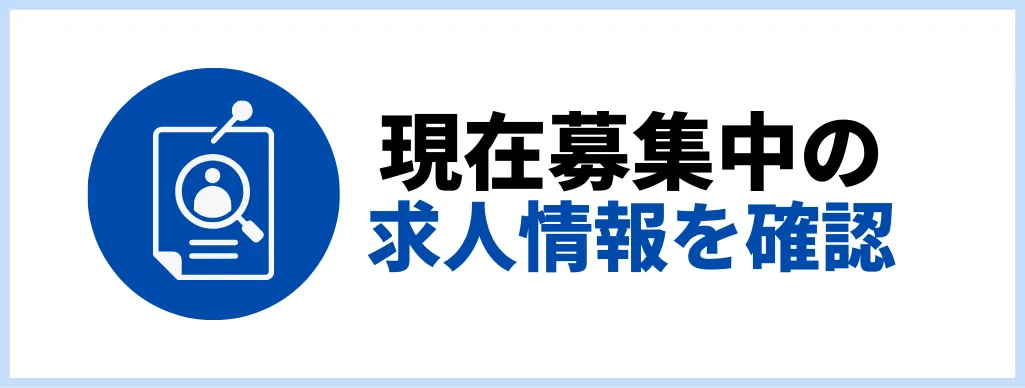 現在募集中の求人情報を確認する
