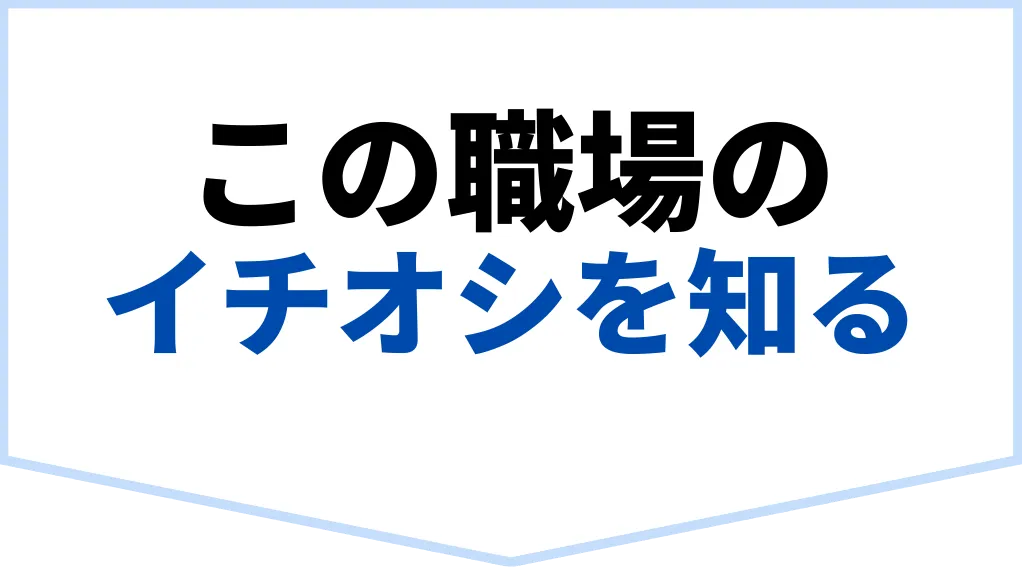 この職場のイチオシを知る