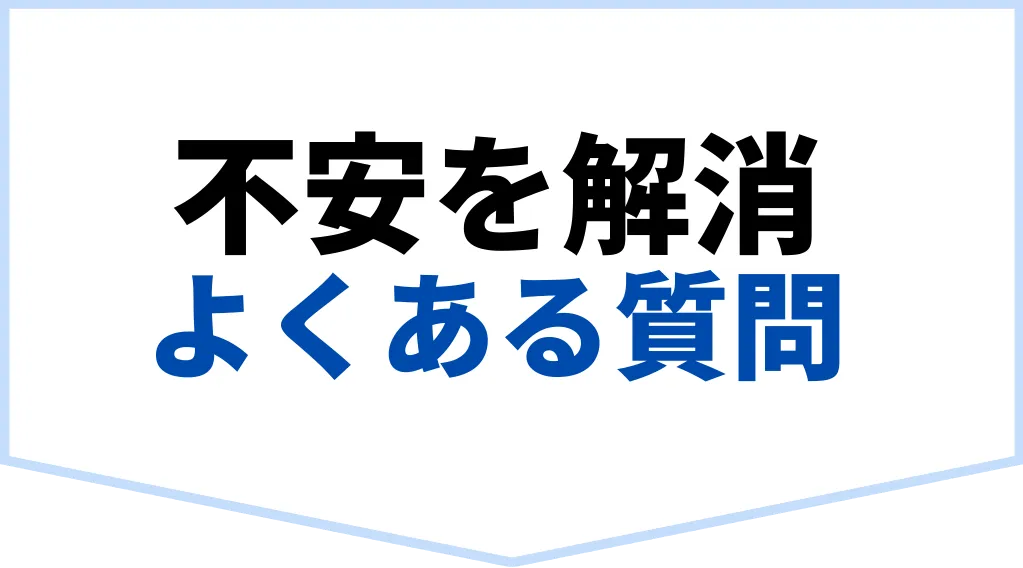 不安を解消よくある質問