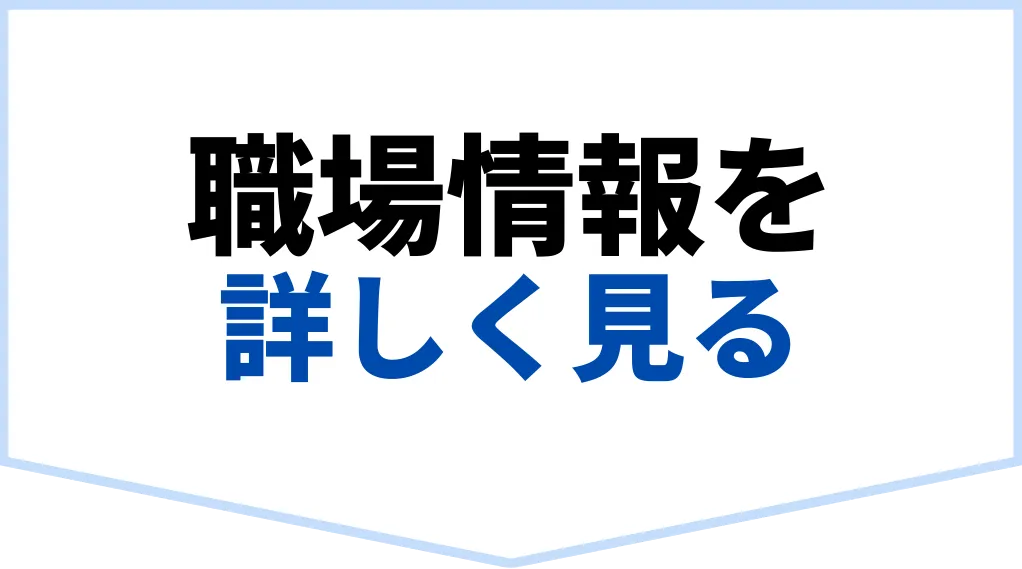職場情報を詳しく見る