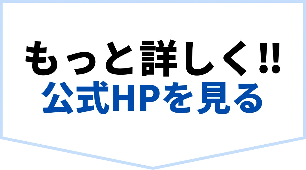 もっと詳しく!!公式HPを見る