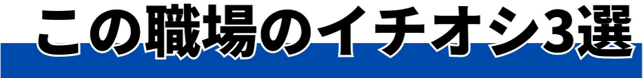 この職場のイチオシ3選