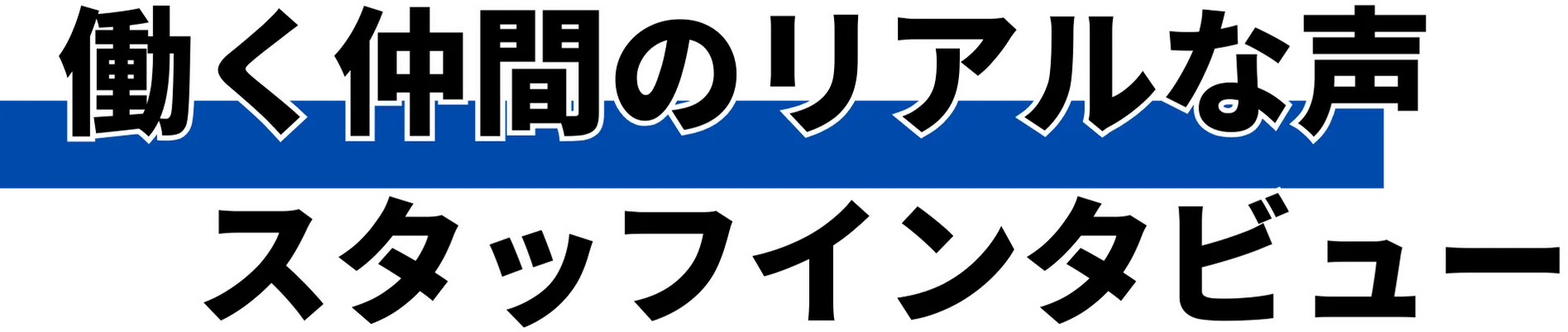 働く仲間のリアルな声スタッフインタビュー