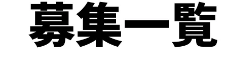 募集一覧