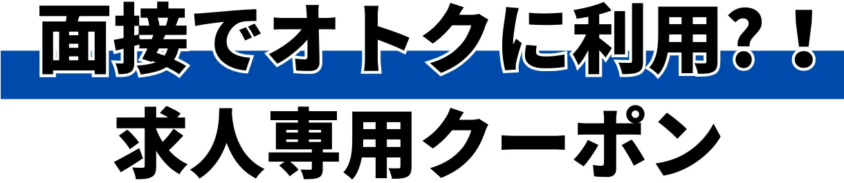 求人専用クーポン