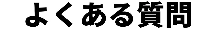 よくある質問