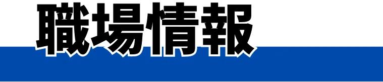 職場情報