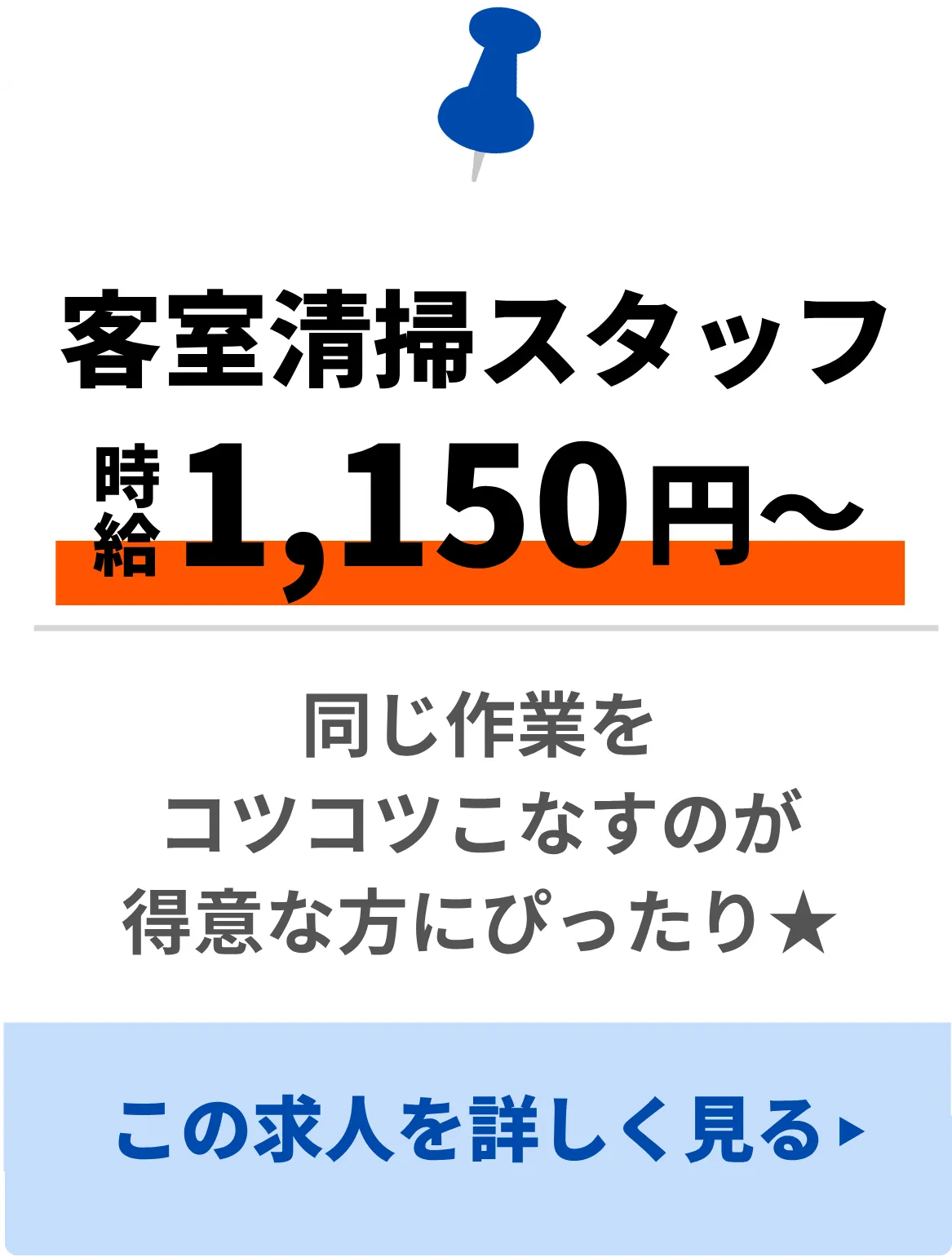 客室清掃スタッフこの求人を詳しく見る