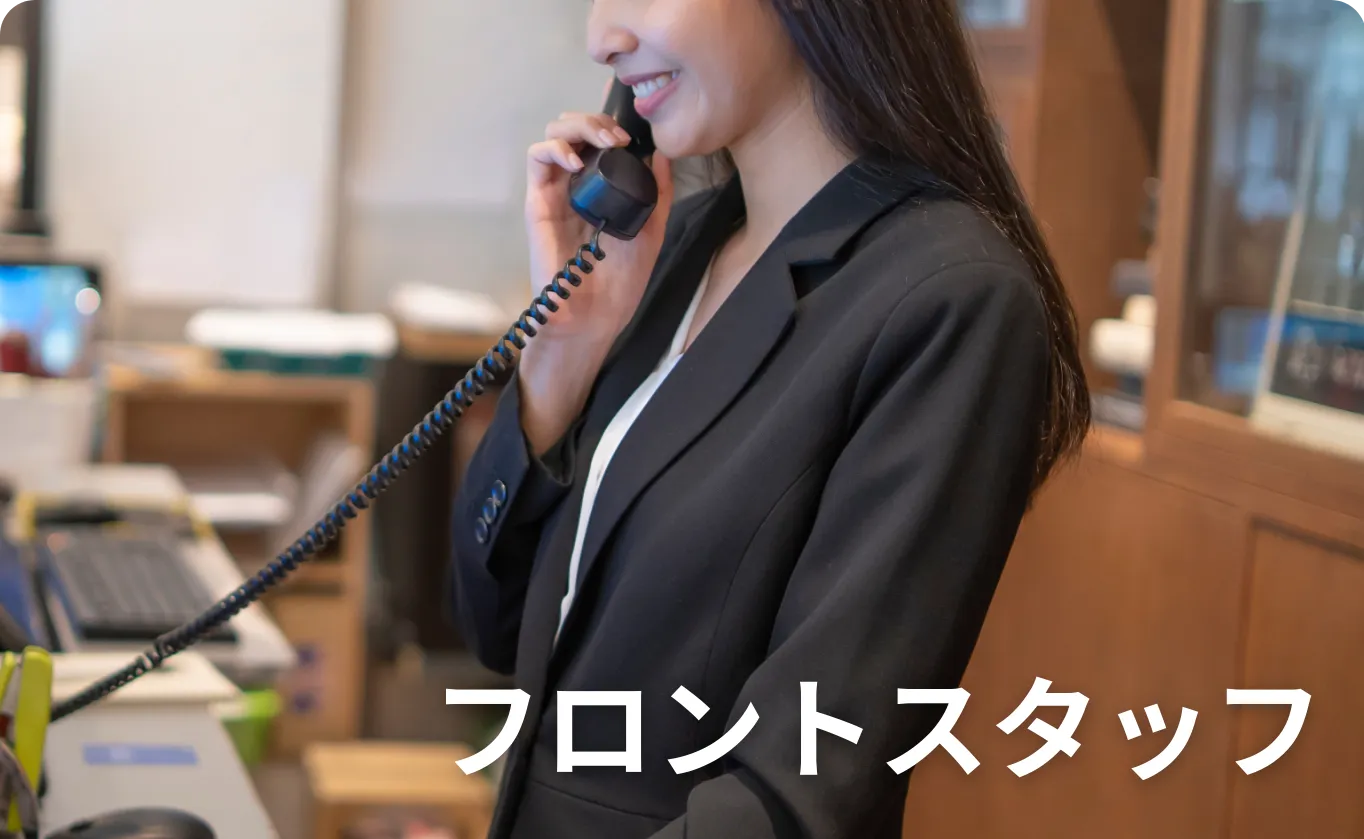 フロントスタッフ
